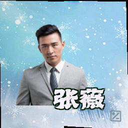 张薇